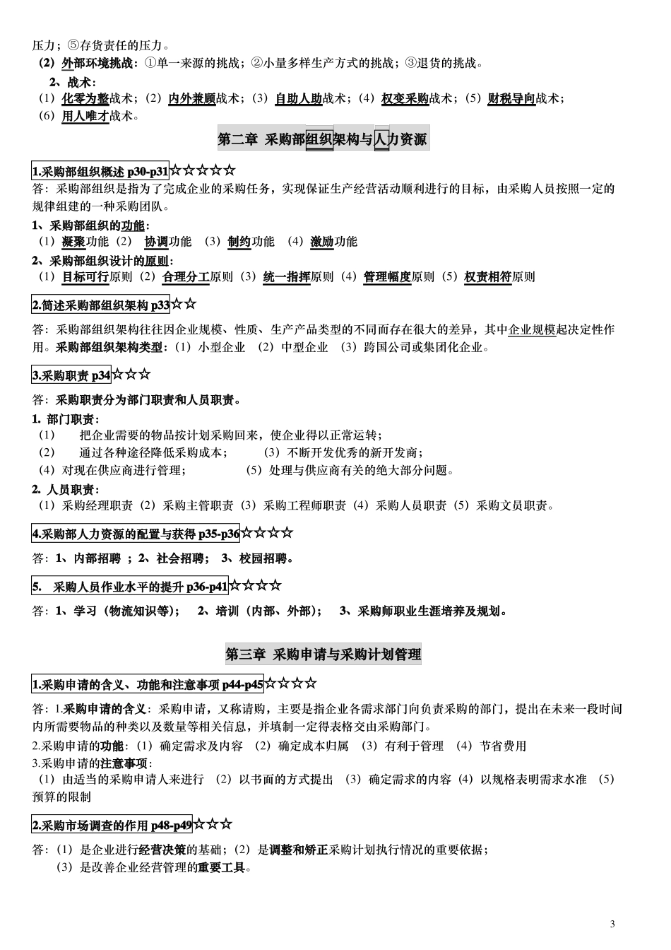 03616采购战术与运营自考本科复习资料_第3页
