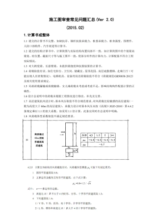 03施工图审查常见问题及与图审甲方沟通问题汇总Ver0
