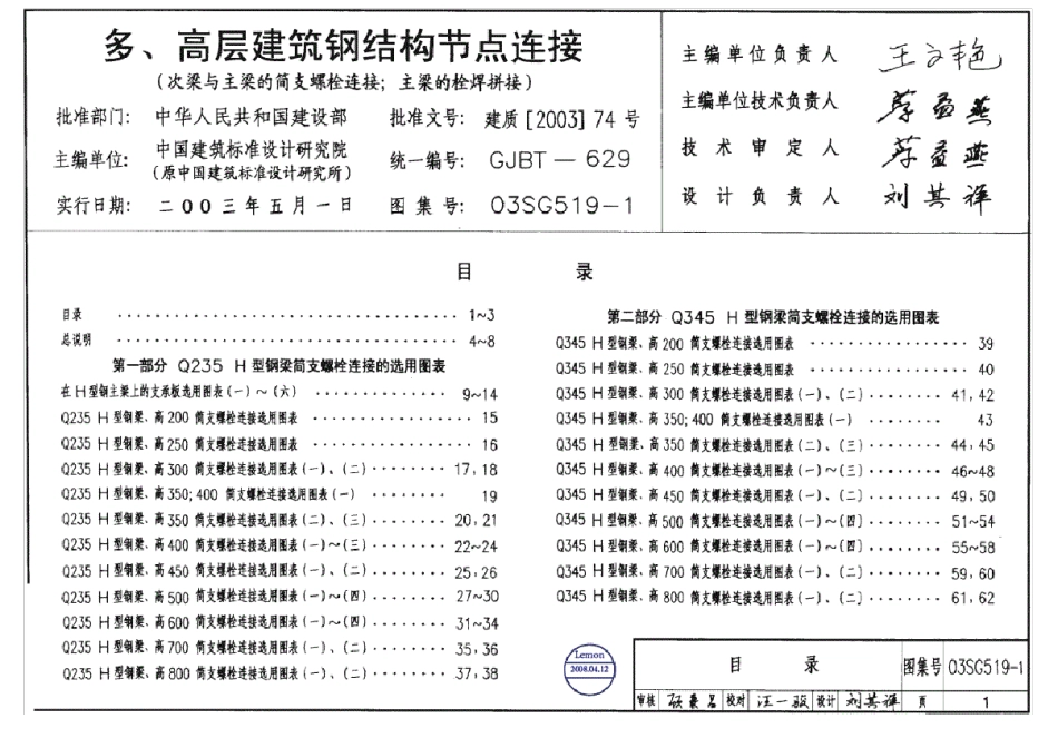 03SG519-1钢结构节点连接_第1页
