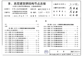 03SG519-1钢结构节点连接