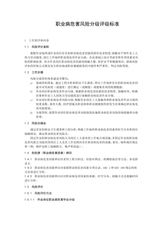 03职业病危害风险分级评级标准