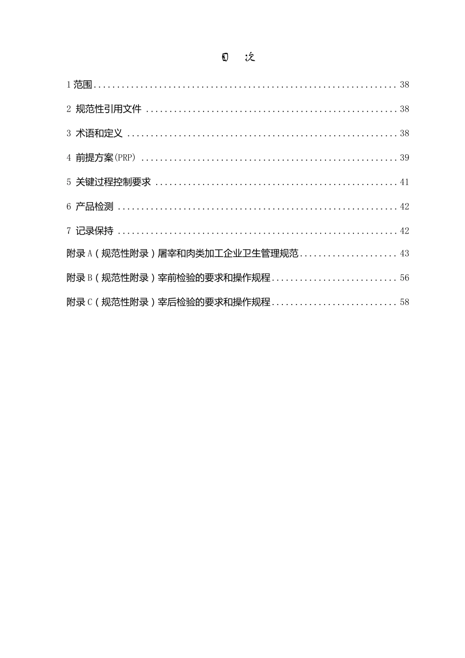 03食品安全管理体系肉及肉制品生产企业要求_第2页