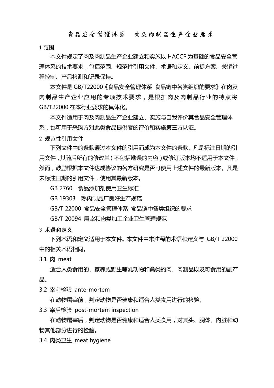 03食品安全管理体系肉及肉制品生产企业要求_第3页