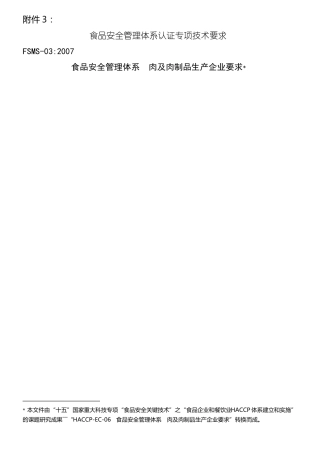 03食品安全管理体系肉及肉制品生产企业要求