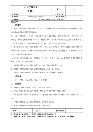 03花篮螺杆悬挑脚手架施工技术交底
