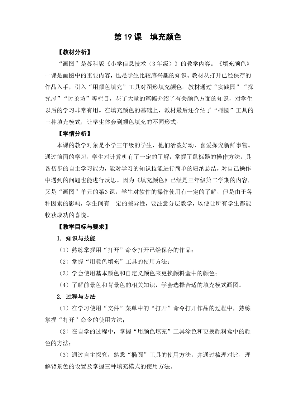 03第19课填充颜色教学设计_第1页