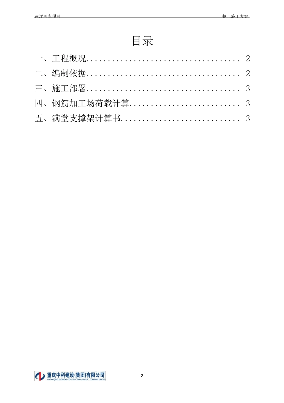 045远洋车库钢筋加工场回顶方案_第2页