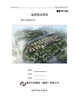 045远洋车库钢筋加工场回顶方案