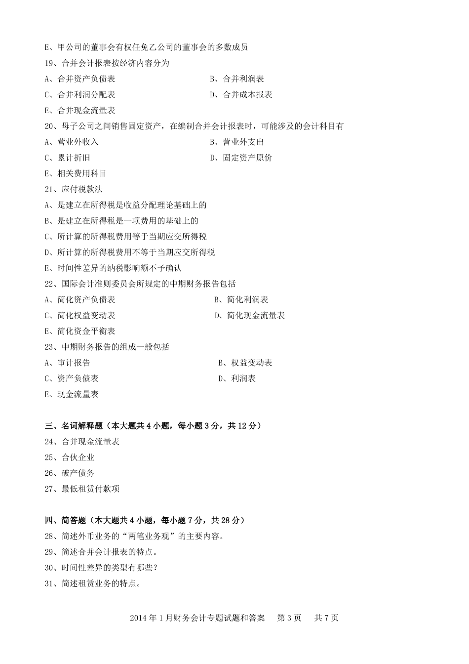 04532财务会计专题201401_第3页