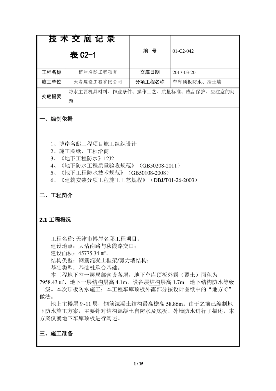 042车库顶板做法技术交底_第1页