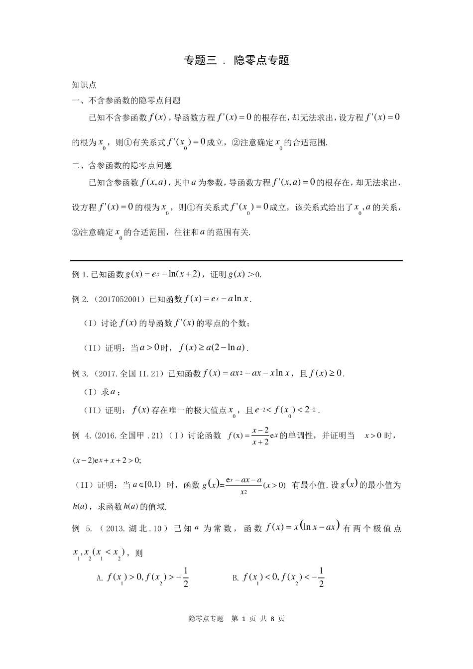 03隐零点专题精简版_第1页