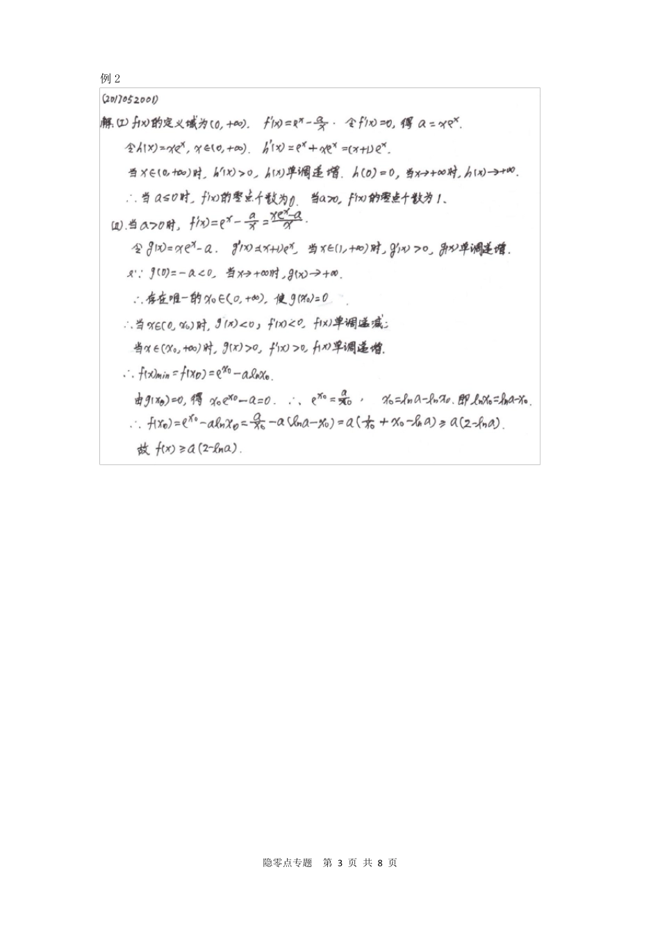 03隐零点专题精简版_第3页