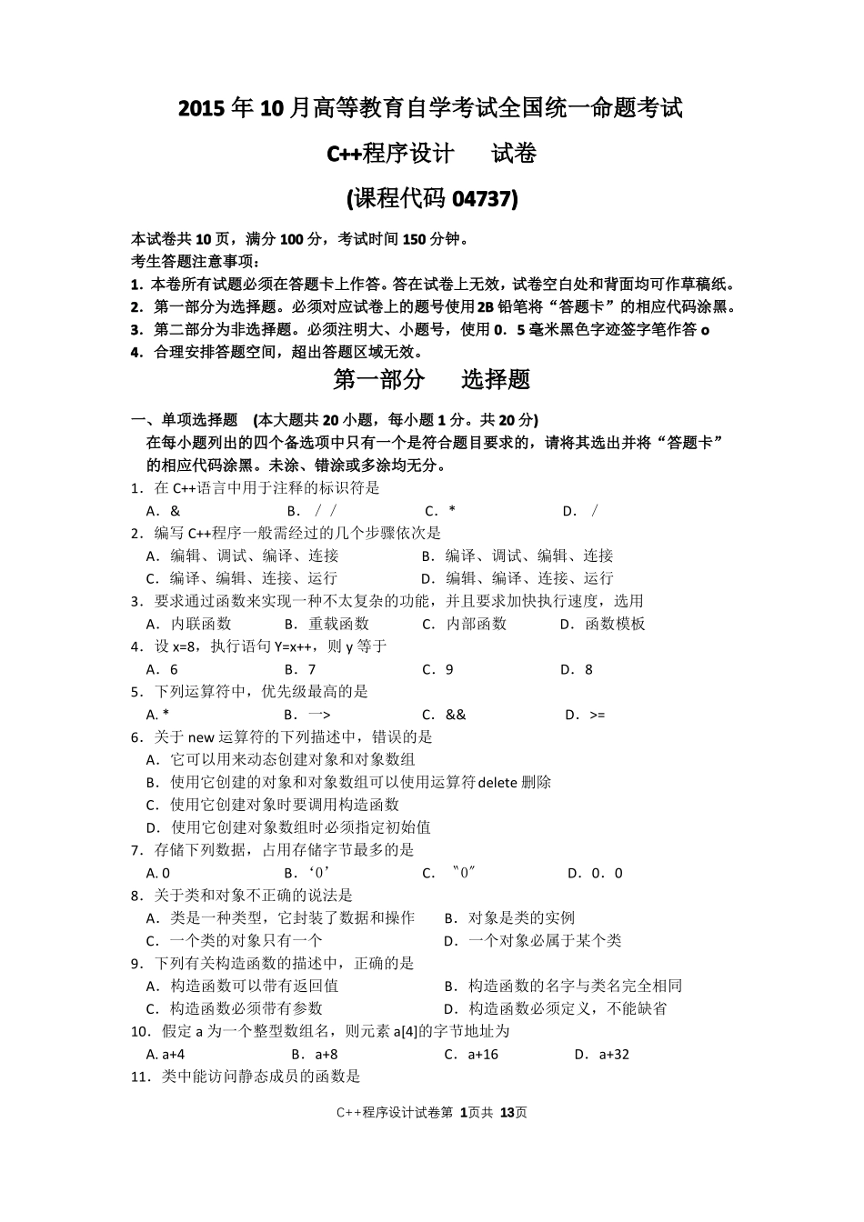 04737C++程序设计试题及答案201510纸质_第1页