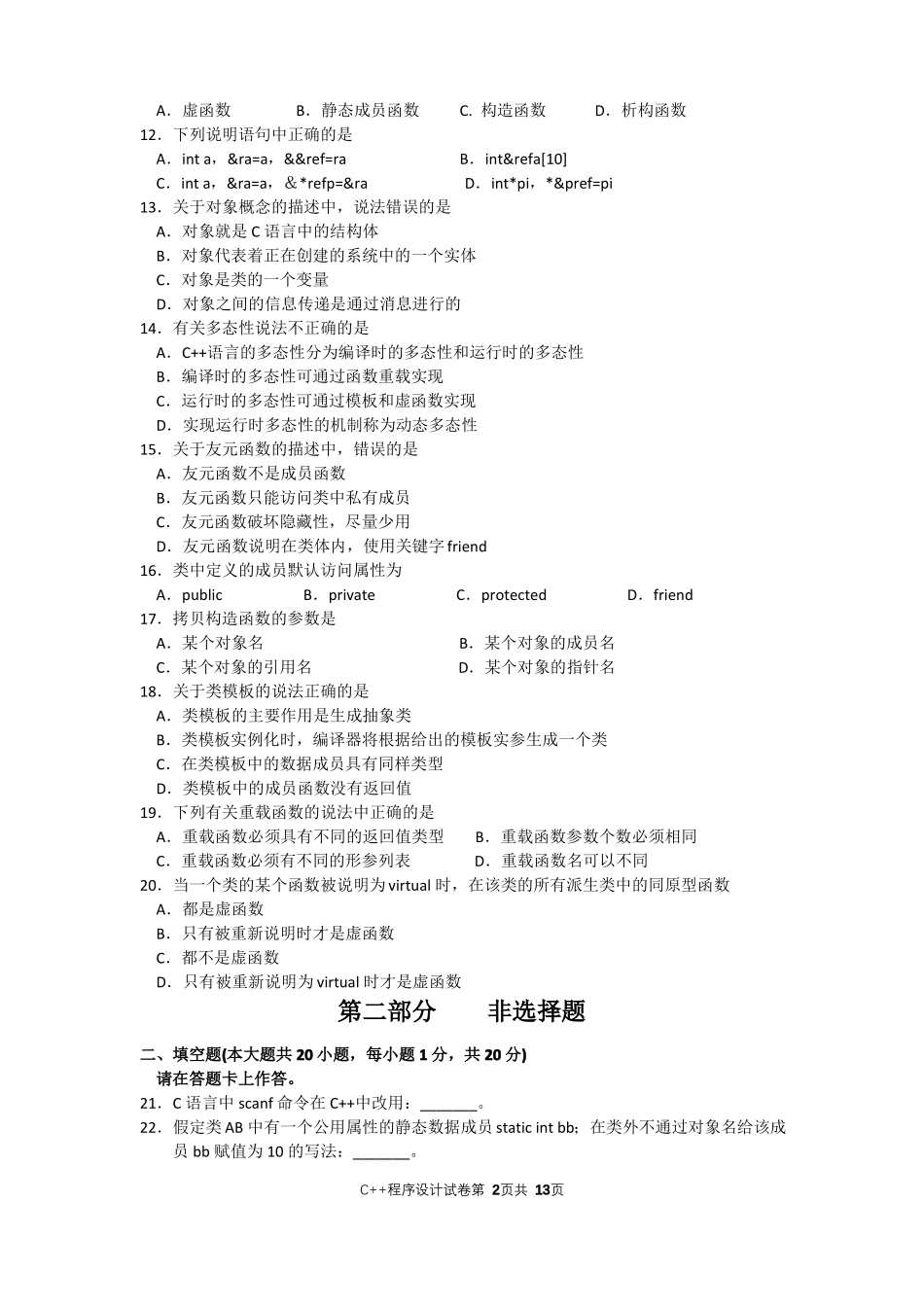 04737C++程序设计试题及答案201510纸质_第2页