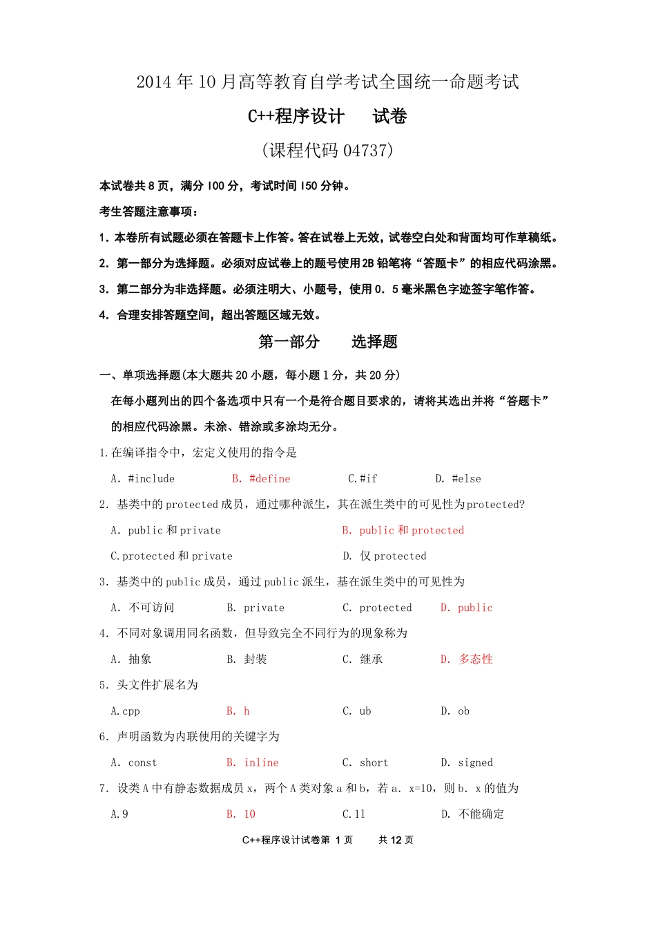 04737C++程序设计试题及答案201410纸质_第1页