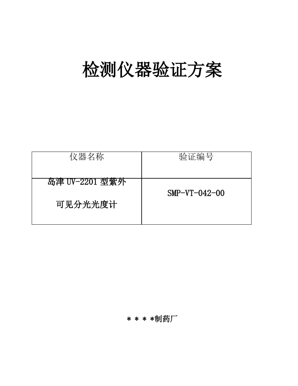 04岛津UV-2201型紫外可见分光光度计验证方案及报告_第1页