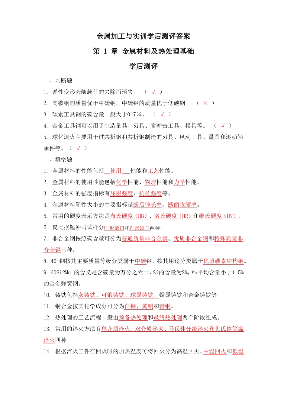 04金属加工与实训学后测评答案_第1页