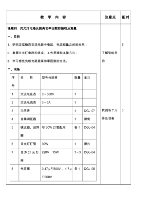 04荧光灯电路及提高功率因数的接线及测量