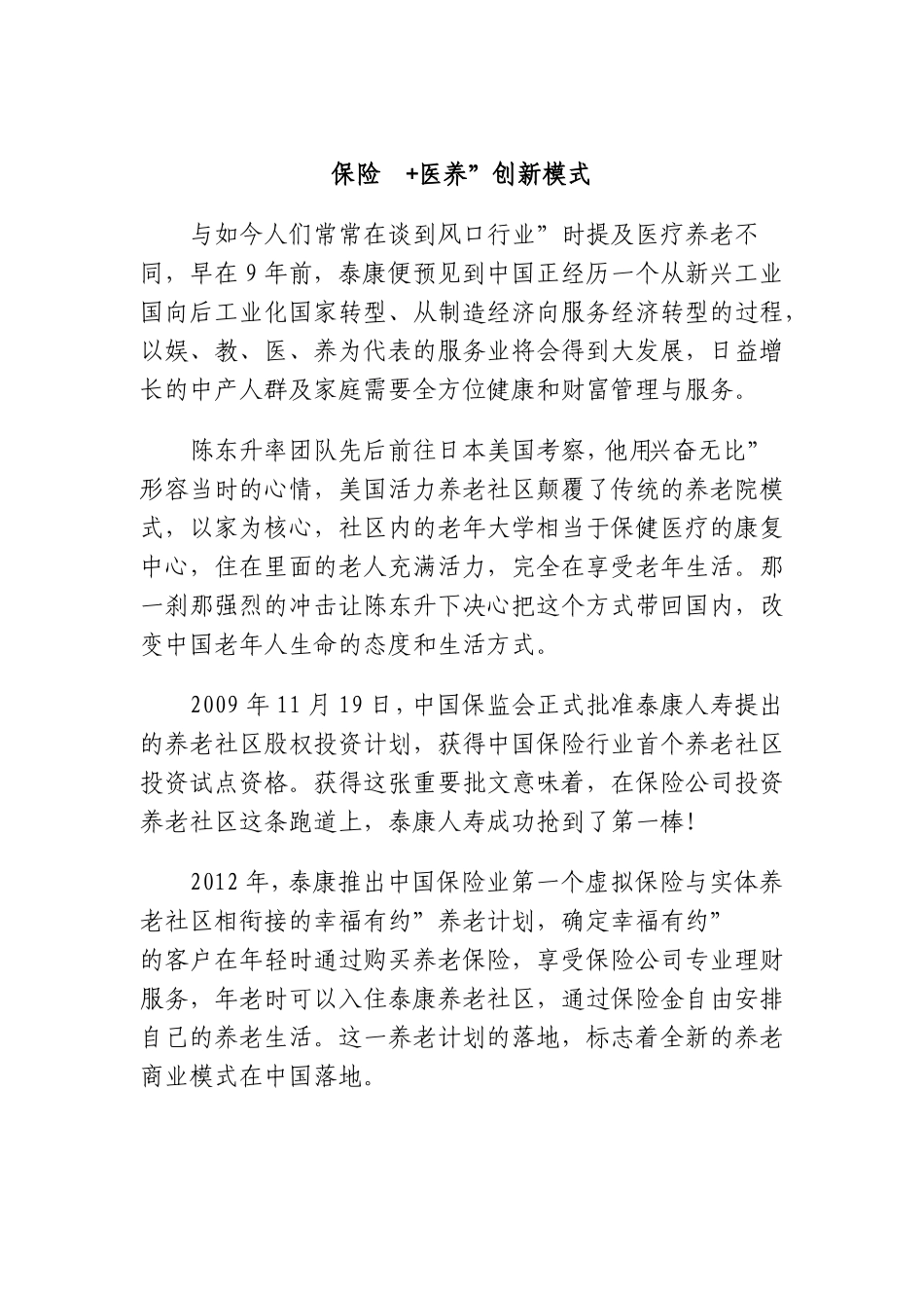 04保险+医养泰康重塑健康养老观_第2页