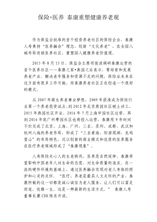 04保险+医养泰康重塑健康养老观