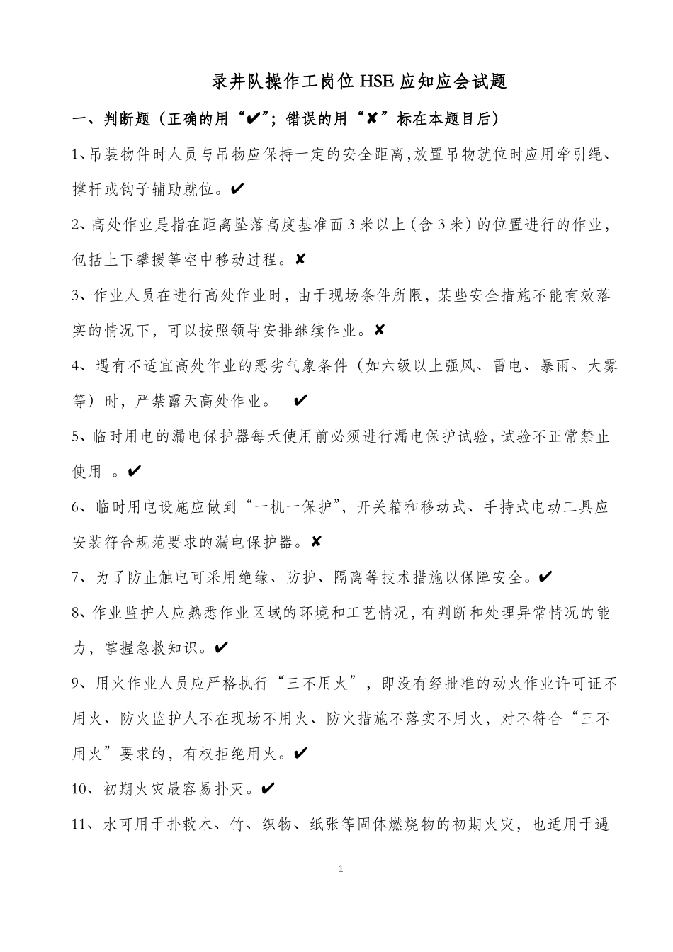04录井队操作工岗位HSE应知应会试题库_第1页