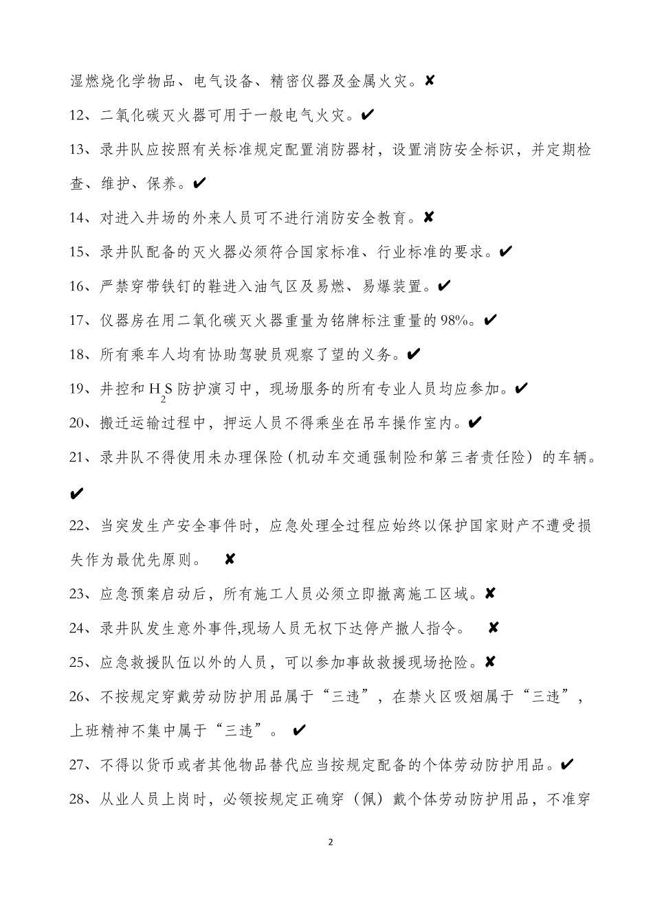 04录井队操作工岗位HSE应知应会试题库_第2页