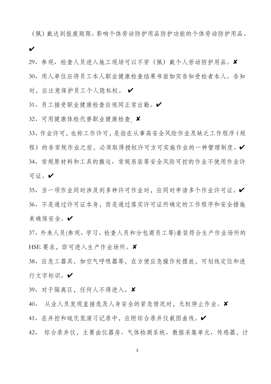 04录井队操作工岗位HSE应知应会试题库_第3页