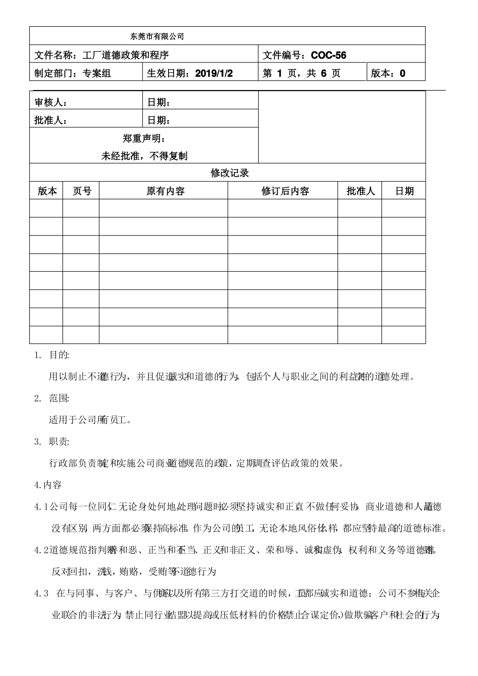 056工厂道德政策和程序_第1页