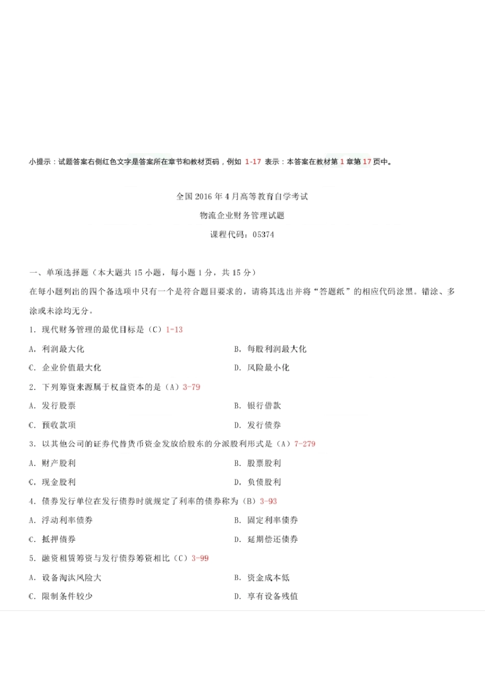 05374物流企业财务管理201604_第1页