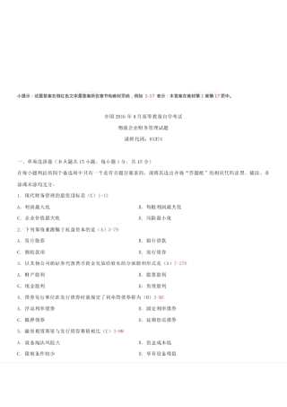 05374物流企业财务管理201604