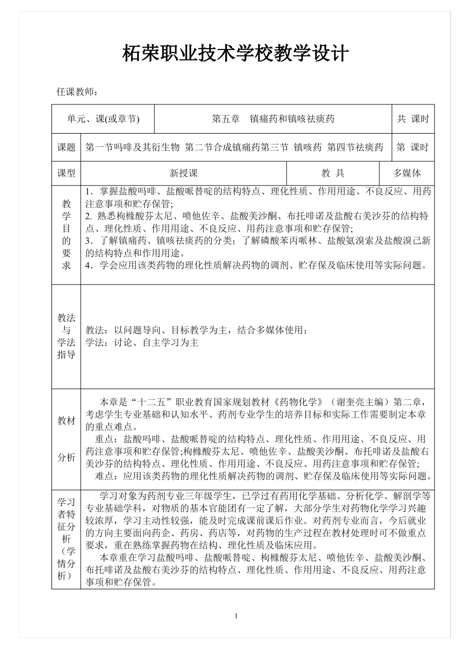 0500药剂专业班药物化学教案镇痛药和镇咳祛痰药_第1页