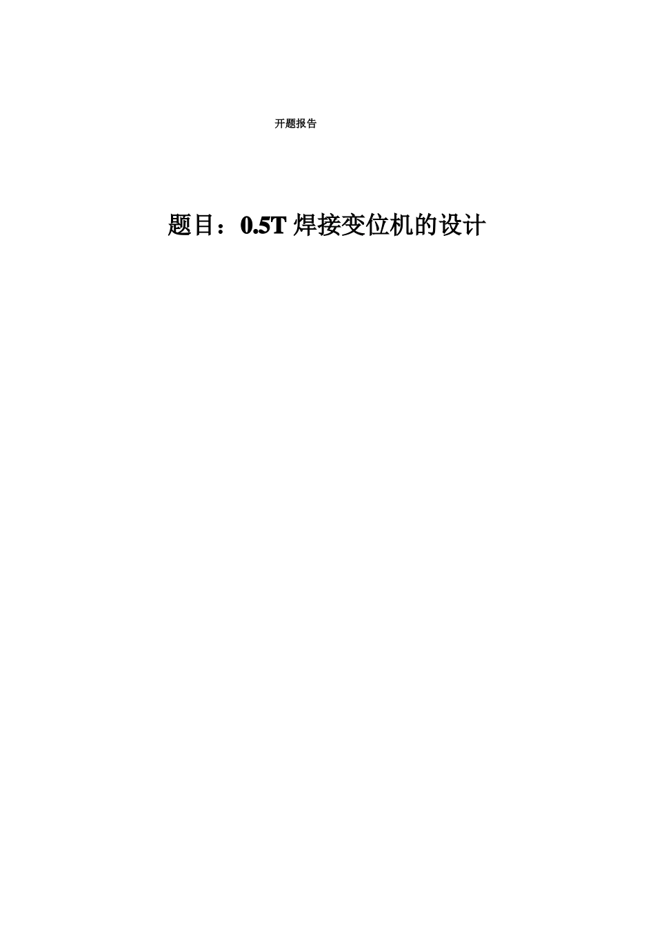 05T焊接变位机的设计开题报告115_第1页