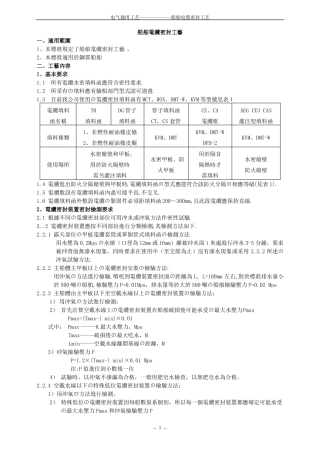 0510船舶电缆密封工艺