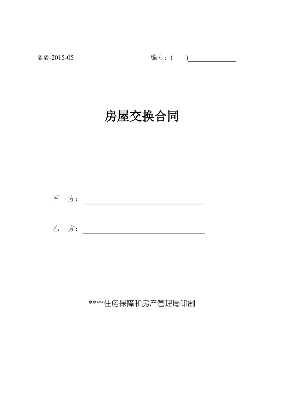 05房屋交换协议_第1页