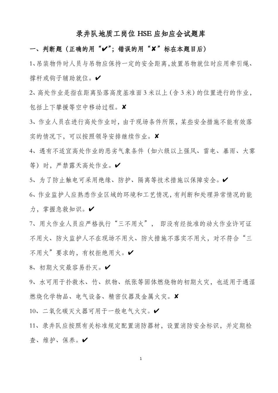 05录井队地质工岗位HSE应知应会试题库_第1页