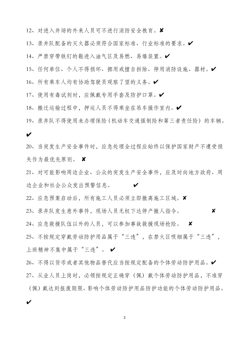 05录井队地质工岗位HSE应知应会试题库_第2页
