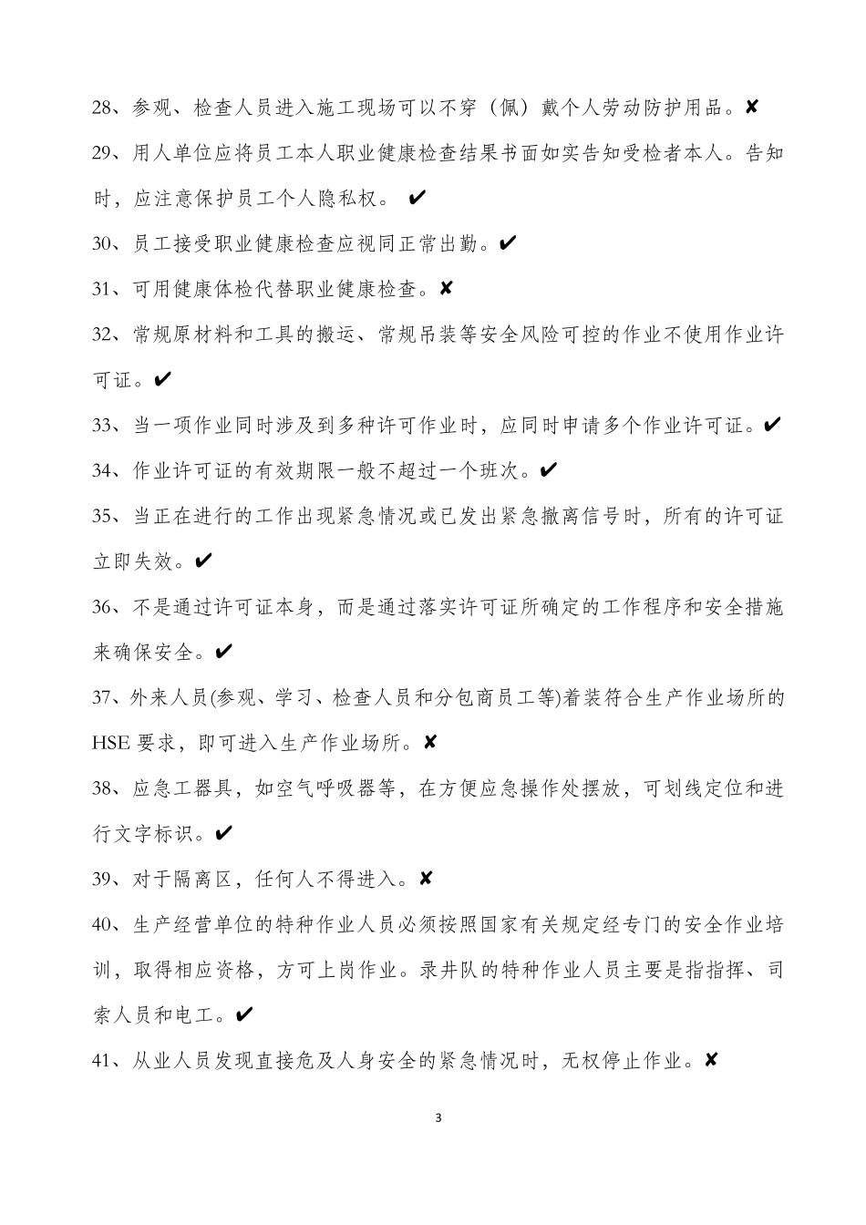 05录井队地质工岗位HSE应知应会试题库_第3页