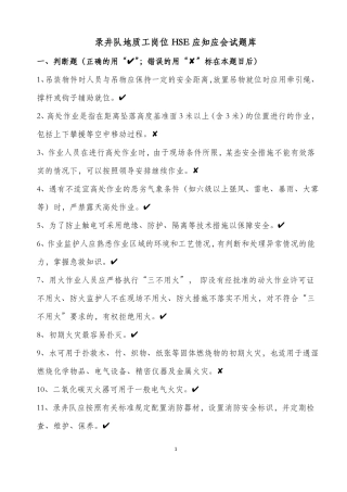 05录井队地质工岗位HSE应知应会试题库