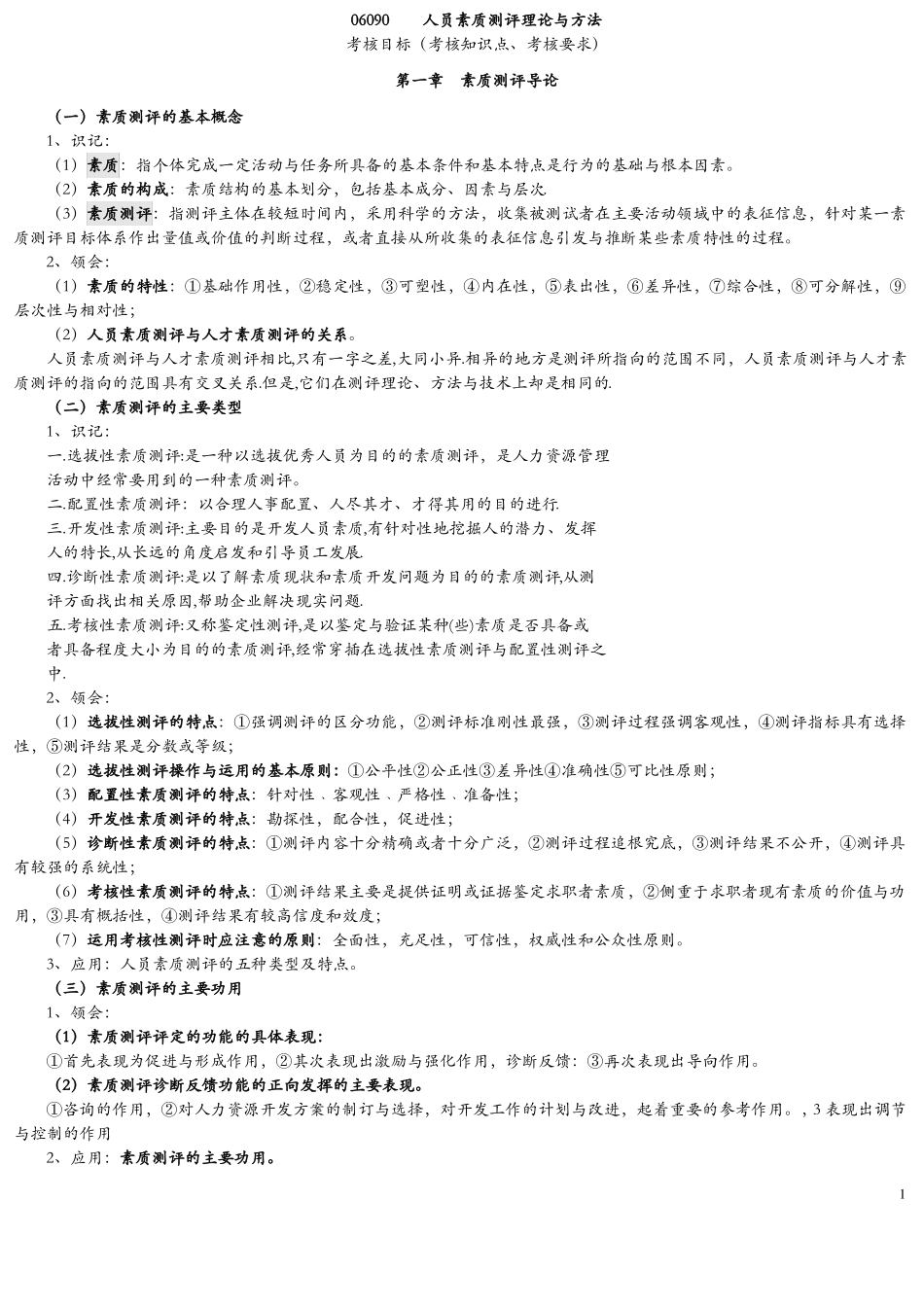 06090-人员素质测评理论与方法知识点_第1页
