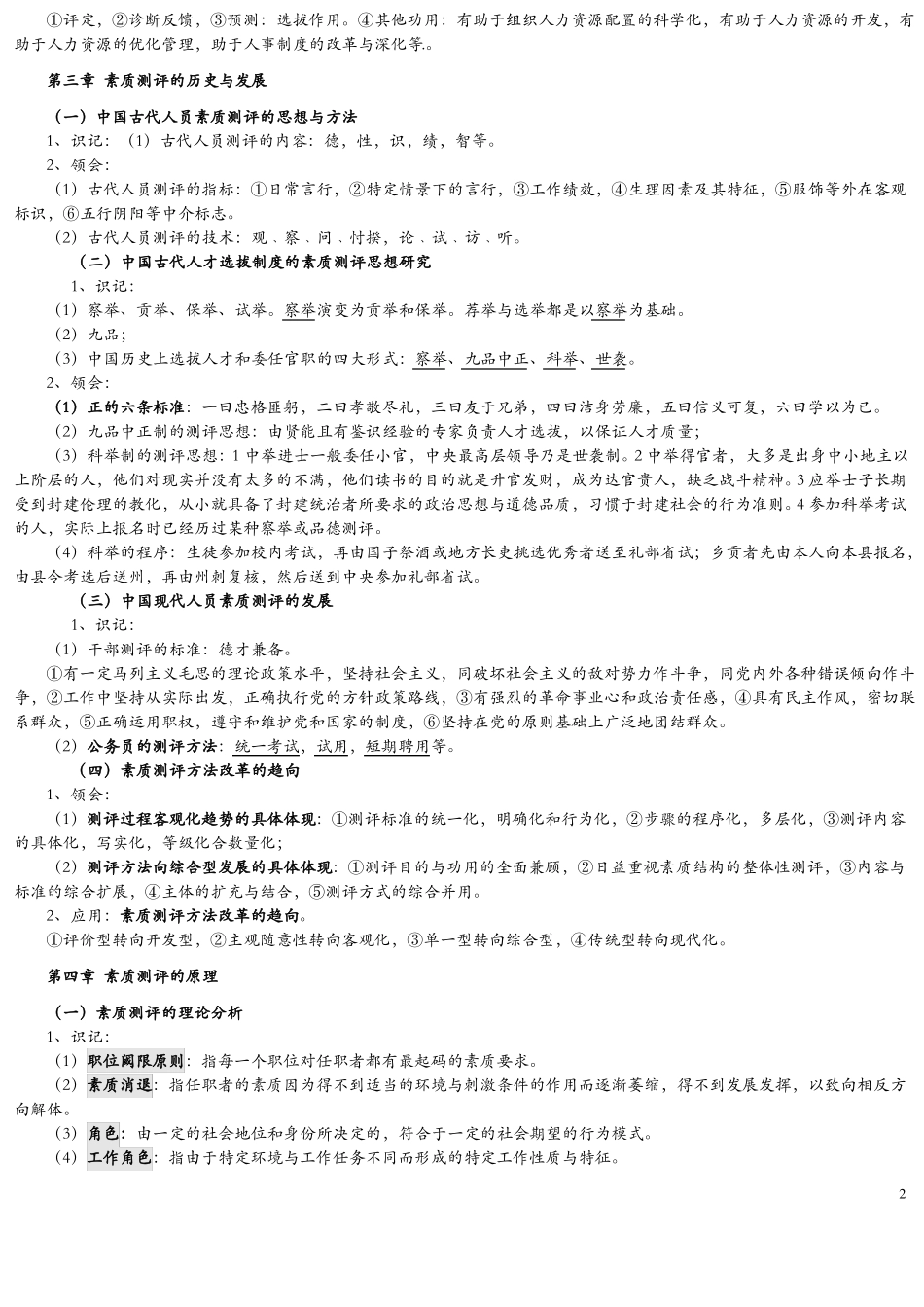 06090-人员素质测评理论与方法知识点_第2页