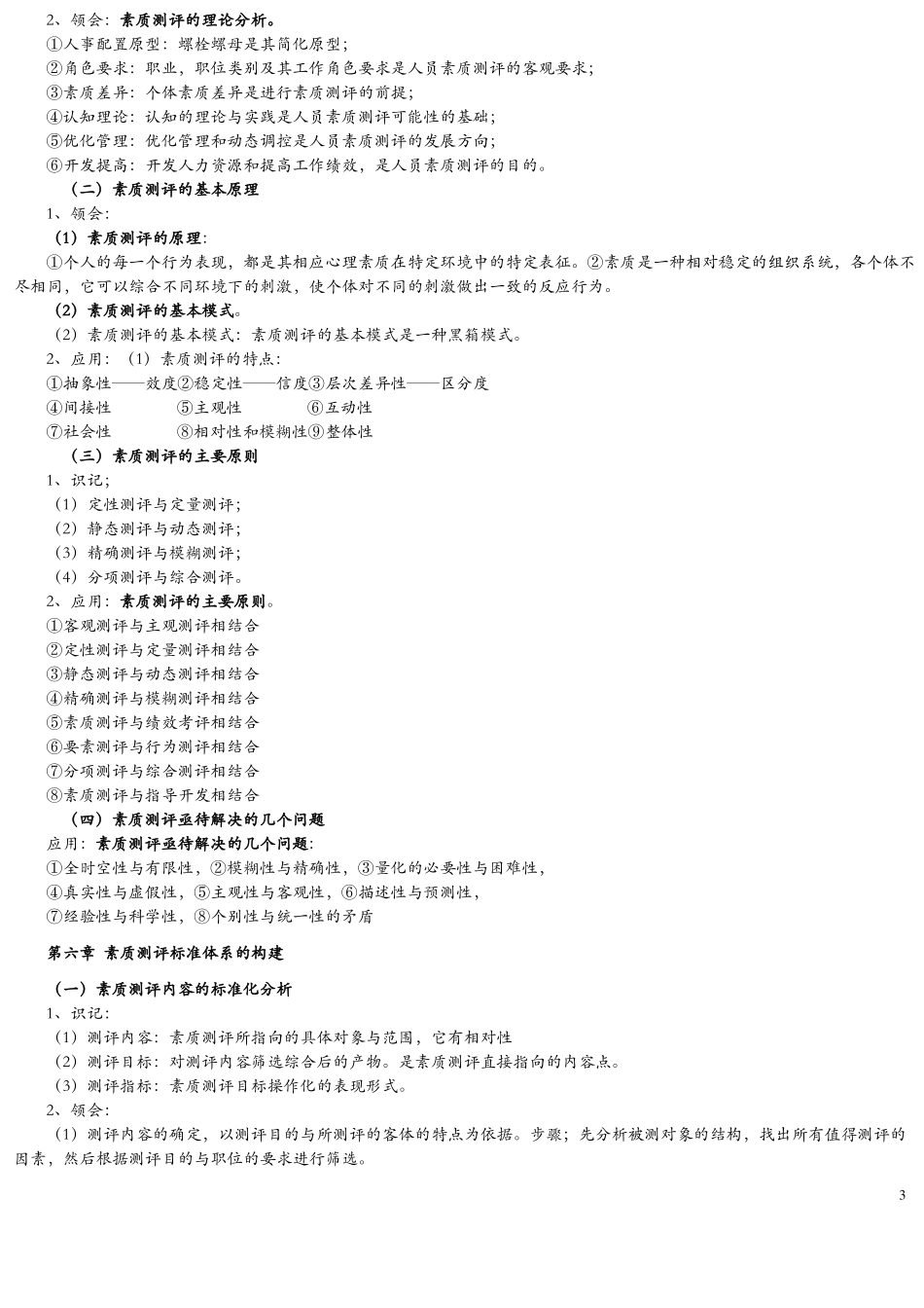 06090-人员素质测评理论与方法知识点_第3页