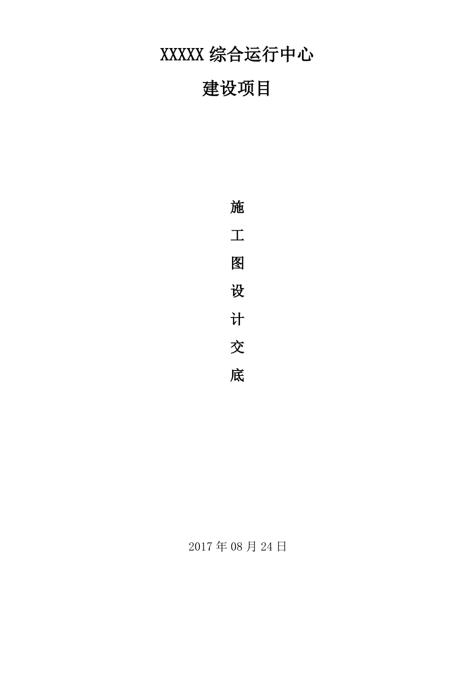 05施工图设计技术交底文档_第1页