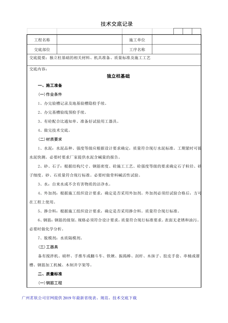 05独立柱基础技术交底记录_第1页