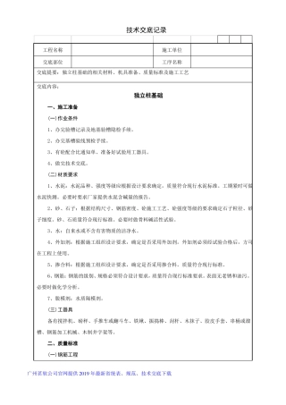 05独立柱基础技术交底记录