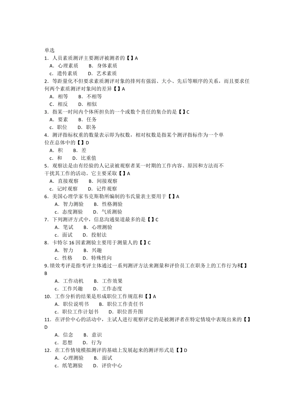 06090人员素质测评与方法模拟试题与答案_第1页