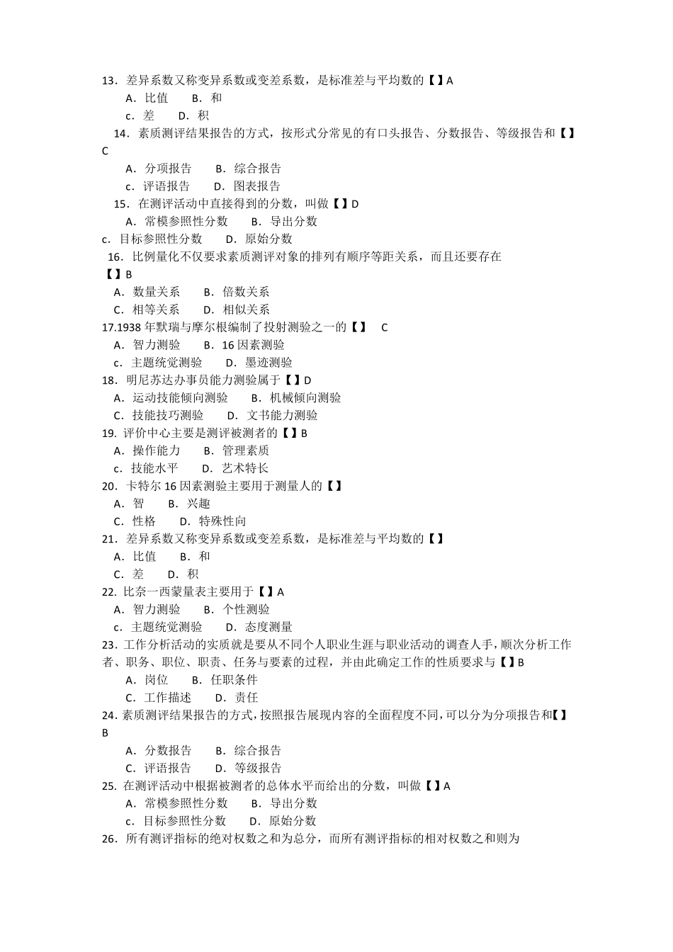 06090人员素质测评与方法模拟试题与答案_第2页