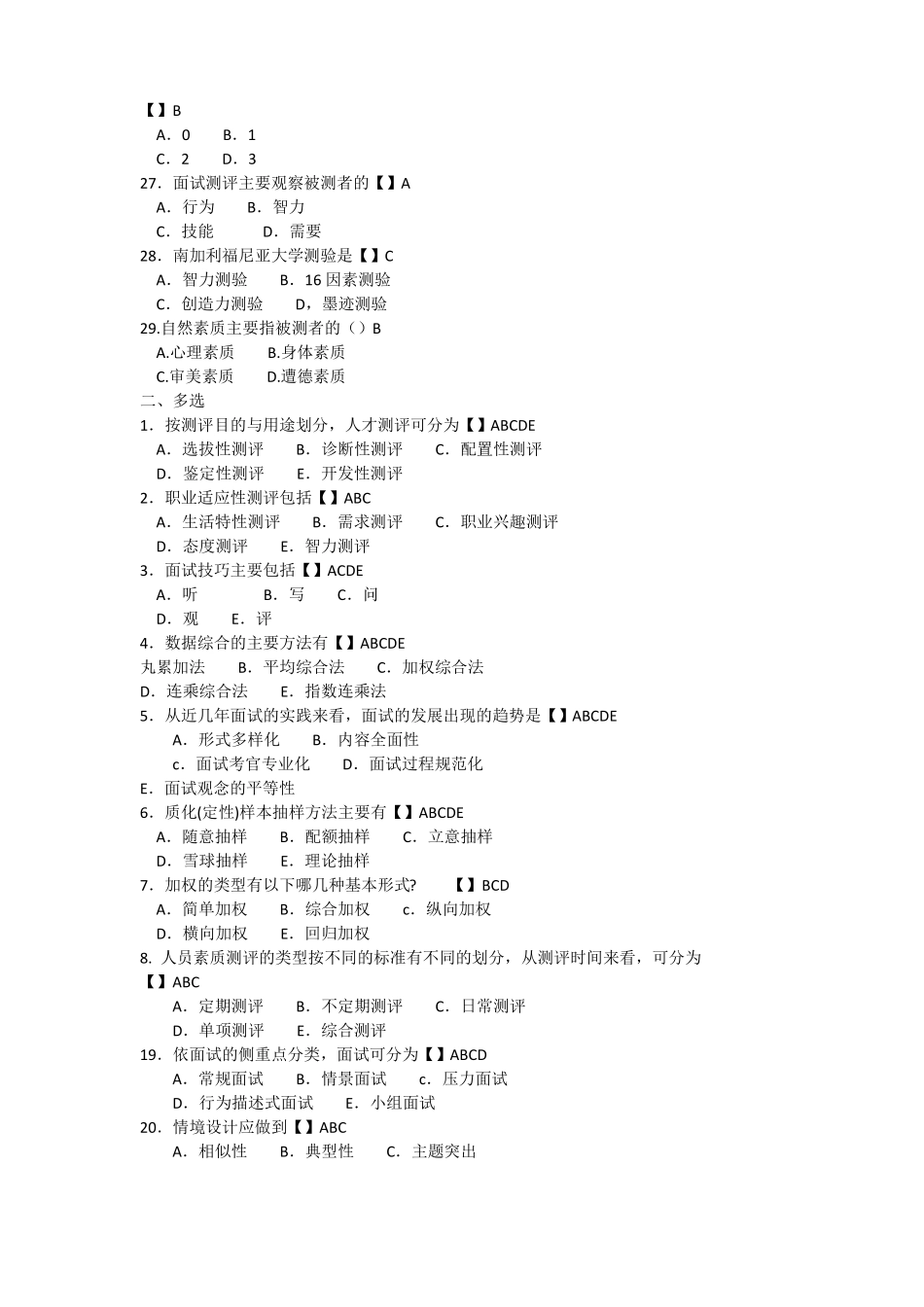 06090人员素质测评与方法模拟试题与答案_第3页