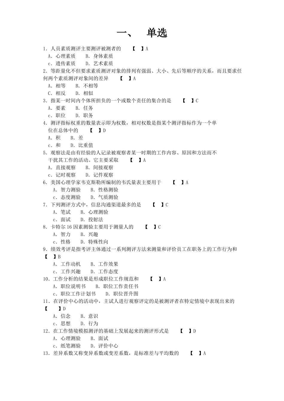 06090人员素质测评与方法模拟试题与答案讲解_第1页
