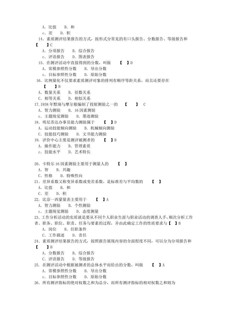 06090人员素质测评与方法模拟试题与答案讲解_第2页