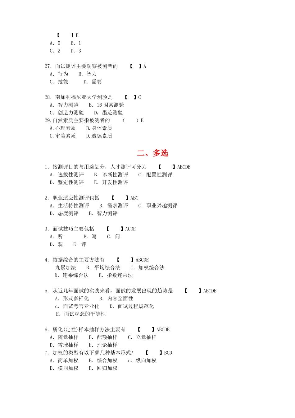 06090人员素质测评与方法模拟试题与答案讲解_第3页